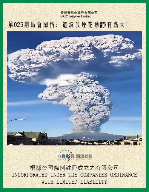 025期马会闲情[图]